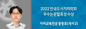 지리교육전공 홍동표씨, 2022 한국도시지리학회 우수논문발표상 수상의 사진