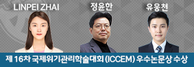 행정학과 및 위기관리학협동과정 대학원생들, 제 16차 국제위기관리학술대회 (ICCEM) 우수논문상 수상의 사진