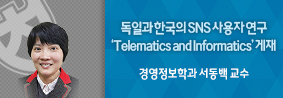 경영정보학과 서동백 교수 연구 논문, 국제학술지 ‘Telematics and Informatics’ 게재의 사진