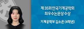 기계공학부 김소은 학생, 제 35회 한국기계공학회 최우수논문상 수상의 사진