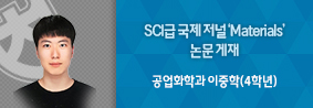 공업화학과 이중학 학생, SCI급 국제 저널에 논문 게재의 사진