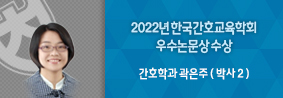 간호학과 곽은주씨, 2022년 한국간호교육학회 우수논문상 수상의 사진