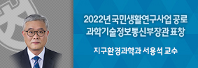 지구환경과학과 서용석 교수, 과학기술정보통신부장관 표창장 수상의 사진