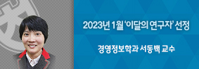 경영정보학과 서동백 교수, 1월 ‘이달의 연구자’ 선정의 사진