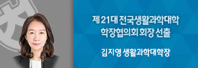 김지영 생활과학대학장, 제 21대 전국 생활과학대학 학장협의회 회장 선출의 사진