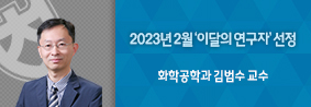 화학공학과 김범수 교수, 2월 ‘이달의 연구자’ 선정의 사진