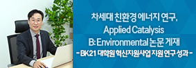 차세대 친환경 에너지 연구, Applied Catalysis B Environmental 논문 게재의 사진