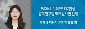 화학과 허윤지씨, WISET 주최 여대학원생 공학연구팀제 지원사업 선정의 사진