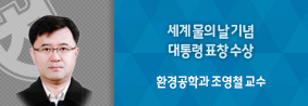 환경공학과 조영철 교수, 세계 물의 날 기념 대통령 표창 수상의 사진