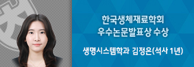 생명시스템학과 김정은씨, 한국생체재료학회 우수논문발표상 수상의 사진