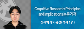 심리학과 이용성씨, Cognitive Research Principles and Implications 논문 게재의 사진