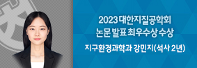 지구환경과학과 강민지씨, 2023 대한지질공학회 최우수상 수상의 사진