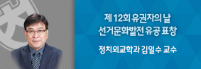 정치외교학과 김일수 교수, 제12회 유권자의날 선거문화발전 유공표창의 사진