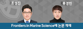 생물학과 조성진교수 연구팀, Frontiers in Marine Science에 논문 게재의 사진