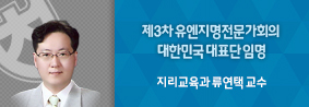 지리교육과 류연택 교수, 제 3차 유엔지명전문가회의 대한민국 대표단 임명의 사진