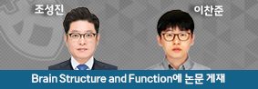 조성진 교수 연구팀, Brain Structure and Function에 논문 게재의 사진