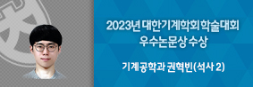 기계공학과 권혁빈씨, 2023년 대한기계학회 학술대회 우수논문상 수상의 사진