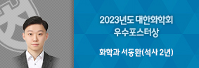 화학과 서동환씨, 2023 대한화학회 우수포스터상 수상의 사진