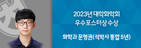 화학과 문형권씨, 2023년 대한화학회 우수포스터상 수상의 사진