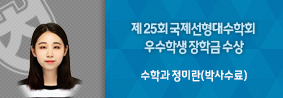 수학과 정미란씨, 제 25회 국제선형대수학회 우수학생 장학금 수상의 사진