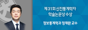 정보통계학과 정재환 교수, 제 31회 신진통계학자 학술논문상 수상의 사진