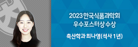 축산학과 최나영씨, 2023 한국식품과학회 우수포스터상 수상의 사진