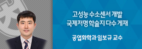 공업화학과 임보규 교수, 고성능 수소센서 개발, 국제저명 학술지 다수 게재의 사진