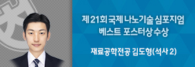 재료공학전공 김도형씨, 제 21회 국제 나노기술 심포지엄 베스트 포스터상 수상의 사진