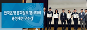 경제학과 학생들, ‘2023 한국은행 통화정책 경시대회’ 충청지역 예선 우수상 수상의 사진