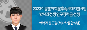 화학과 김도필씨, ‘2023 이공분야 학문후속세대지원사업’ 박사과정생 연구장려금 선정의 사진