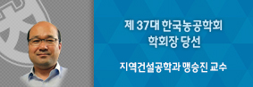 지역건설공학과 맹승진 교수, 한국농공학회 제 37대 학회장 당선의 사진