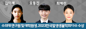 수의대 연구원 및 대학원생, 2023한국발생생물학회 다수 수상의 사진