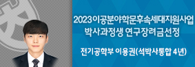 전기공학부 이용권 씨, ‘2023년 이공분야 학문후속세대지원사업’ 연구장려금 선정의 사진