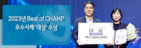 공동훈련센터,  2023년 Best of CHAMP 우수사례 대상 수상의 사진