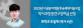 2023년 이공분야 학문후속세대지원사업’  박사과정생 연구장려금 선정의 사진