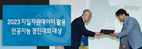 지구과학교육과 김형범 교수팀, 2023 지질자원데이터 활용 인공지능 경진대회 대상수상의 사진