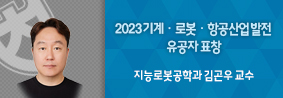 지능로봇공학과 김곤우 교수, 산업통상자원부장관 표창의 사진