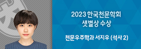 천문우주학과 서지우씨, 2023 한국천문학회 샛별상 수상의 사진