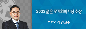 화학과 김민 교수, 2023 젊은 무기화학자상 수상의 사진