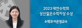 수학과 이은정 교수, 대한수학회 상산젊은수학자상 수상의 사진