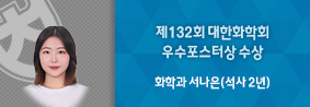 화학과 서나은씨, 제 132회 대한화학회 우수포스터상 수상의 사진