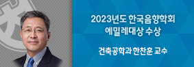 건축공학과 한찬훈 교수,  2023년도 한국음향학회 에밀레대상 수상의 사진