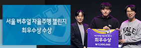 Phoenix팀, 서울 버추얼 자율주행 챌린지 최우수상 수상의 사진