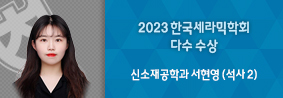 신소재공학과 서현영씨, 2023 한국세라믹학회서 포스터 스피치 최우수상과 우수포스터상 수상의 사진