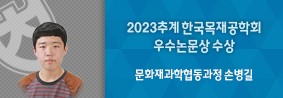 문화재과학과협동과정 손병길씨, 2023추계 한국목재공학회 우수논문상 수상의 사진