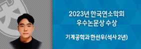 기계공학과 한선우씨, 2023년 한국연소학회 우수논문상 수상의 사진