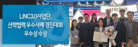 LINC3.0사업단, 2023 산학협력 우수사례 경진대회 우수상 수상의 사진