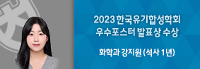 화학과 강지원씨, 2023 한국유기합성학회 우수포스터 발표상 수상의 사진