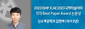 신소재공학과 김현태씨, 2023 국제마이크로전자 및 패키징학회 Best Paper Award 논문상의 사진