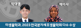 미생물학과 구성원들, 2023 한국분자세포생물학회서 다수 수상의 사진